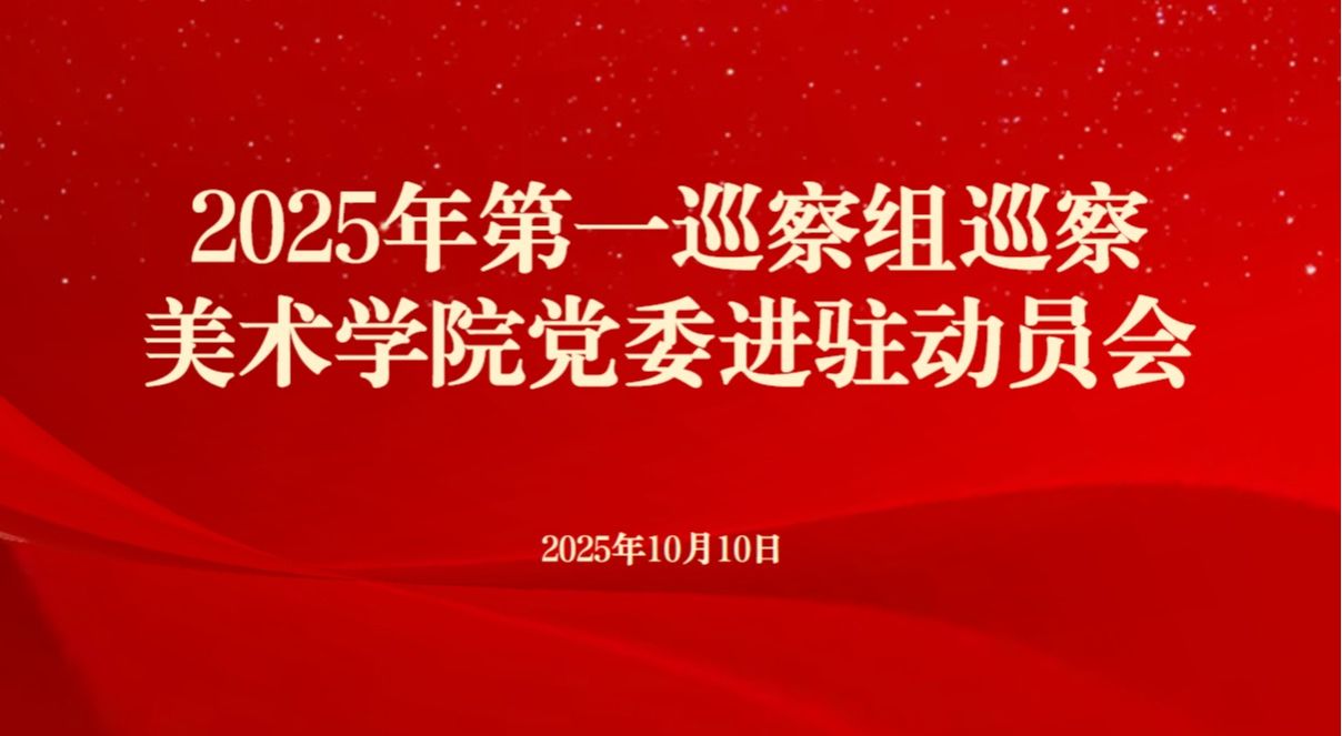 学校党委第一巡察组巡察美术学院党委工作动员会召开